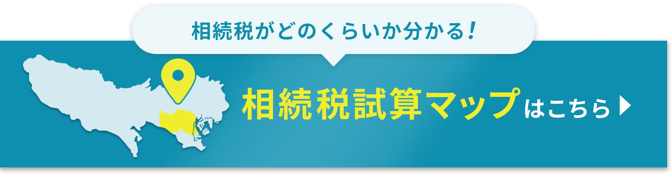 相続税がどのくらいか分かる！相続税試算マップはこちら