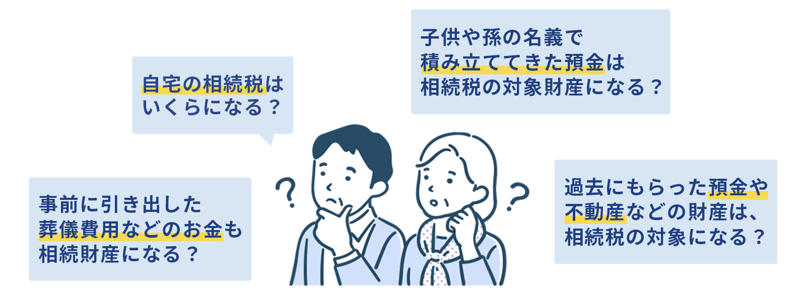 自宅の相続税はいくらになる？　子供や孫の名義で積み立ててきた預金は相続税の対象財産になる？　事前に引き出した葬儀費用などのお金も相続財産になる？　過去にもらった預金や不動産などの財産は、相続税の対象になる？