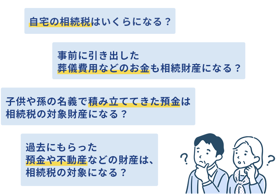 自宅の相続税はいくらになる？　子供や孫の名義で積み立ててきた預金は相続税の対象財産になる？　事前に引き出した葬儀費用などのお金も相続財産になる？　過去にもらった預金や不動産などの財産は、相続税の対象になる？