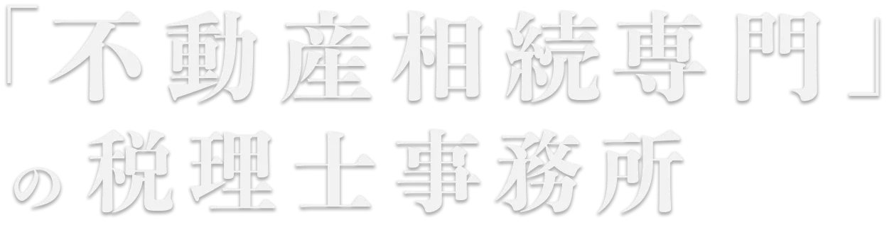 「不動産相続専門」の税理士事務所
